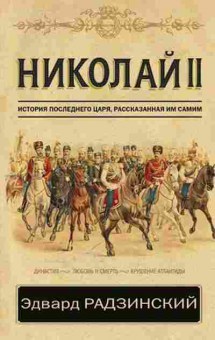 Книга Радзинский Э.С. Николай II, 11-15702, Баград.рф